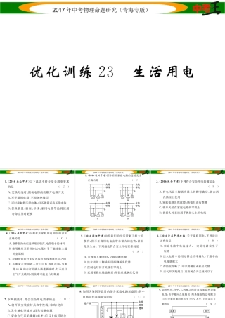 （青海专版）中考物理命题研究 第一编 教材知识梳理篇 第23讲 生活用电 优化训练23 生活用电课件-人教版初中九年级全册物理课件