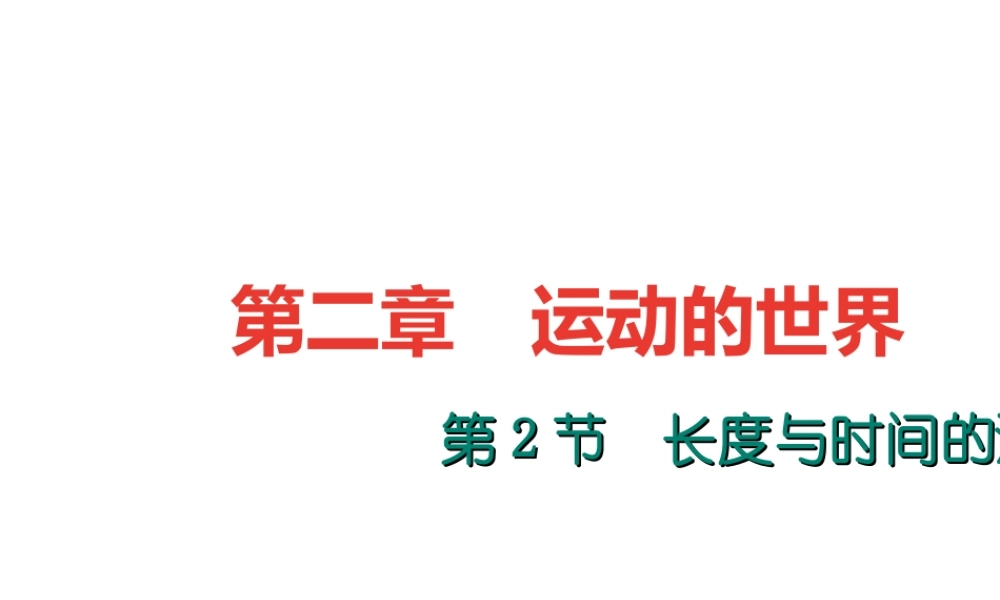 （遵义专版）秋八年级物理全册 2.2 长度与时间的测量课件 （新版）沪科版-（新版）沪科版初中八年级全册物理课件