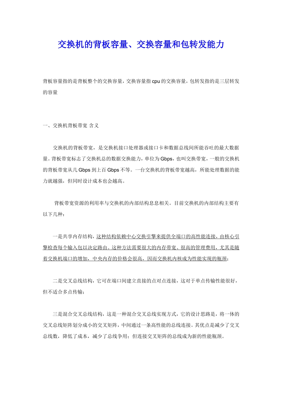 交换机的背板容量、交换容量和包转发能力_第1页