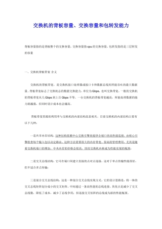 交换机的背板容量、交换容量和包转发能力