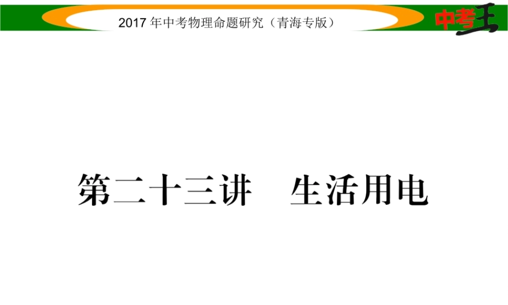 （青海专版）中考物理命题研究 第一编 教材知识梳理篇 第23讲 生活用电课件-人教版初中九年级全册物理课件