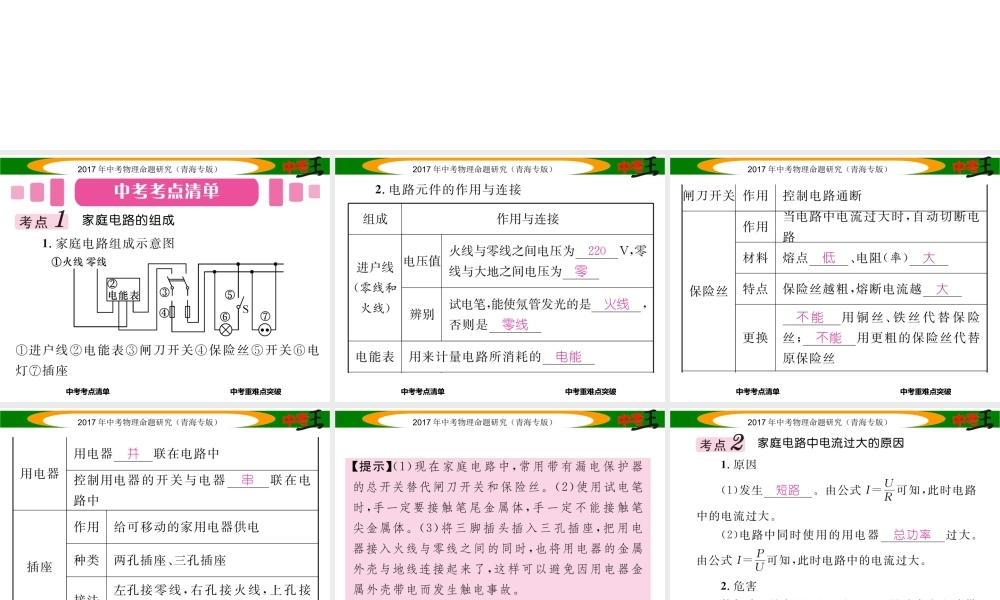 （青海专版）中考物理命题研究 第一编 教材知识梳理篇 第23讲 生活用电课件-人教版初中九年级全册物理课件