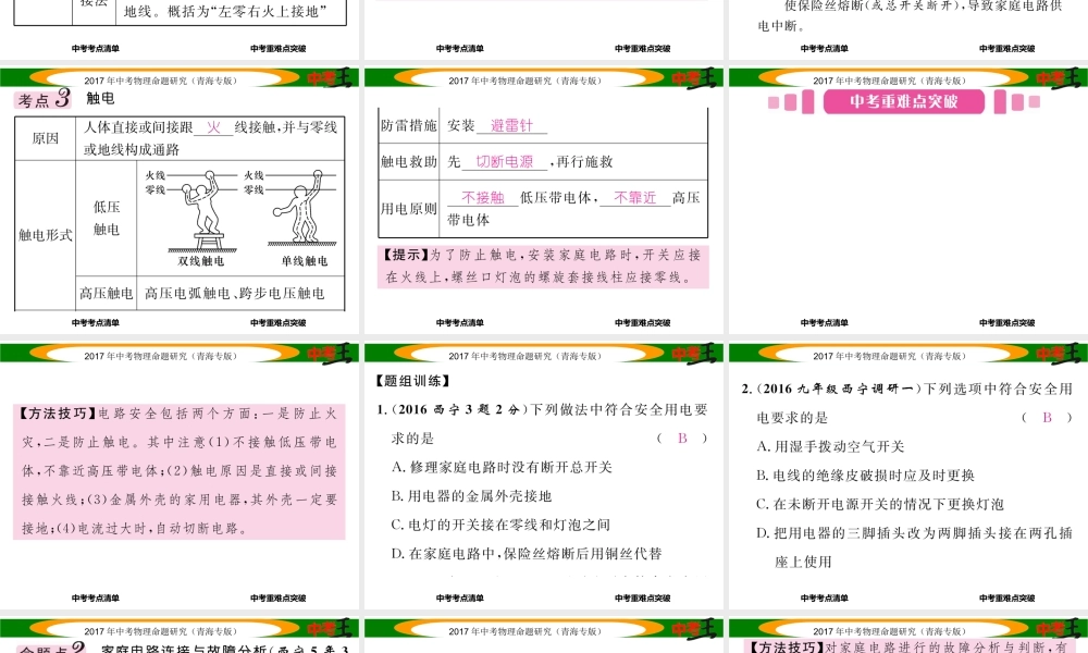 （青海专版）中考物理命题研究 第一编 教材知识梳理篇 第23讲 生活用电课件-人教版初中九年级全册物理课件