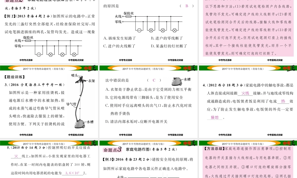 （青海专版）中考物理命题研究 第一编 教材知识梳理篇 第23讲 生活用电课件-人教版初中九年级全册物理课件