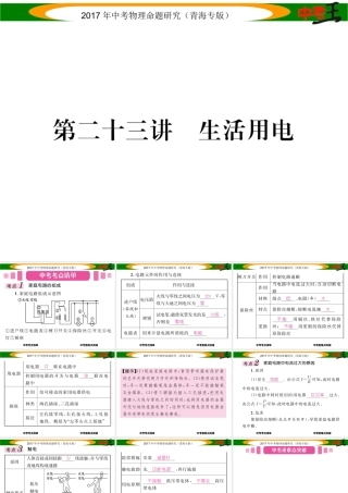 （青海专版）中考物理命题研究 第一编 教材知识梳理篇 第23讲 生活用电课件-人教版初中九年级全册物理课件