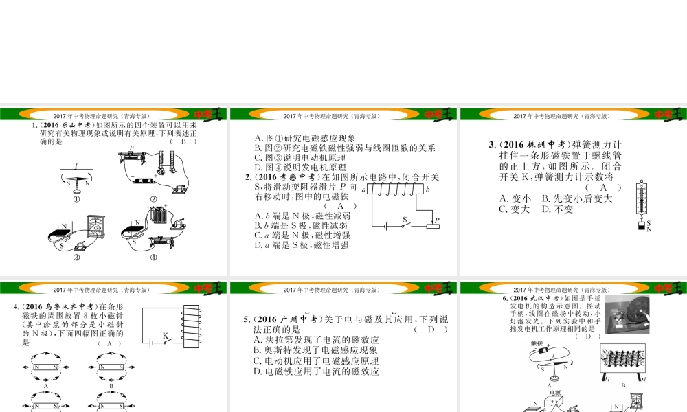 （青海专版）中考物理命题研究 第一编 教材知识梳理篇 第24讲 电与磁 优化训练24 电与磁课件-人教版初中九年级全册物理课件