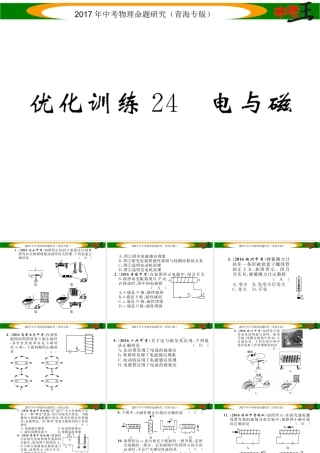 （青海专版）中考物理命题研究 第一编 教材知识梳理篇 第24讲 电与磁 优化训练24 电与磁课件-人教版初中九年级全册物理课件