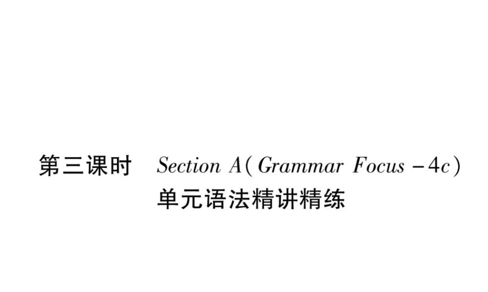 （遵义专版）秋九年级英语全册 Unit 2 I think that mooncakes are delicious（第3课时）Section A（Grammar Focus-4c）作业课件 （新版）人教新目标版-（新版）人教新目标版初中九年级全册英语课件