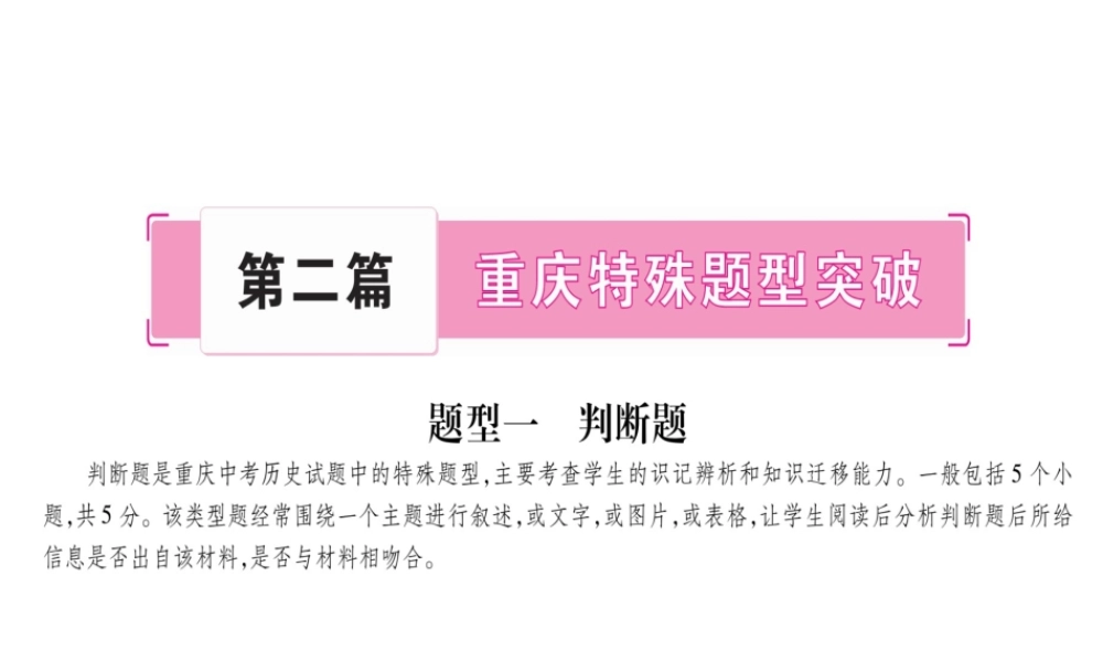 （重庆专版）中考历史总复习 重庆特殊题型突破课件-人教版初中九年级全册历史课件