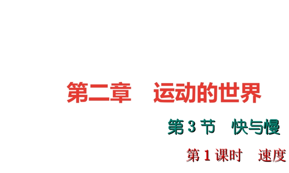 （遵义专版）秋八年级物理全册 2.3 快与慢（第1课时 速度）课件 （新版）沪科版-（新版）沪科版初中八年级全册物理课件