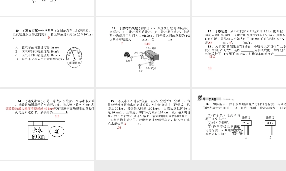 （遵义专版）秋八年级物理全册 2.3 快与慢（第1课时 速度）课件 （新版）沪科版-（新版）沪科版初中八年级全册物理课件
