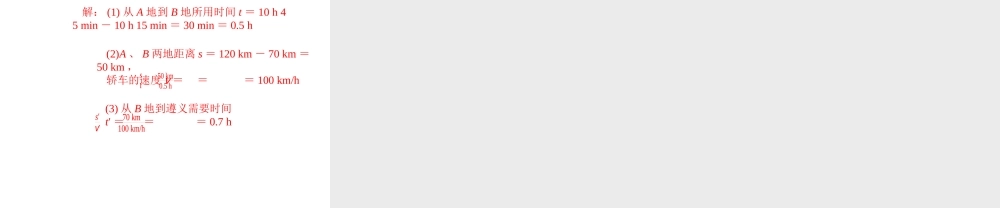 （遵义专版）秋八年级物理全册 2.3 快与慢（第1课时 速度）课件 （新版）沪科版-（新版）沪科版初中八年级全册物理课件