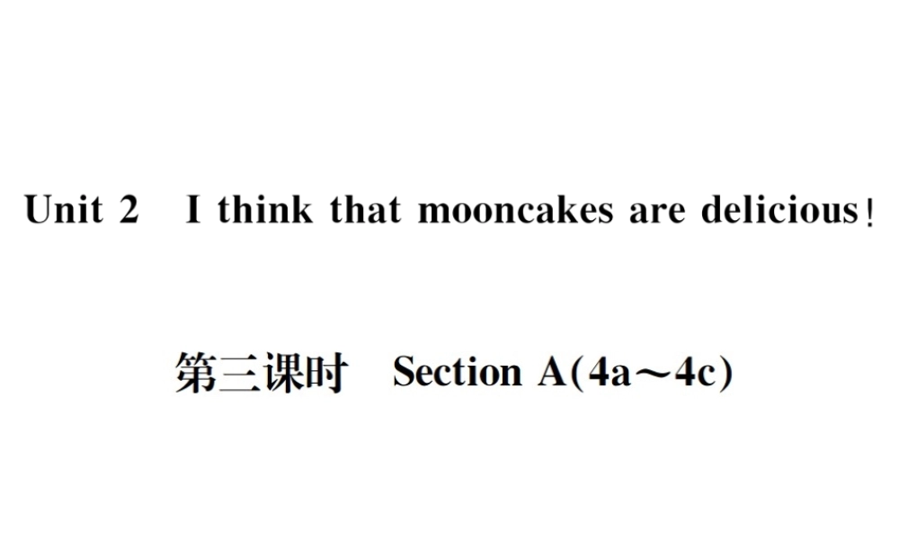 （遵义专版）秋九年级英语全册 Unit 2 I think that mooncakes are delicious（第3课时）习题课件 （新版）人教新目标版-（新版）人教新目标版初中九年级全册英语课件