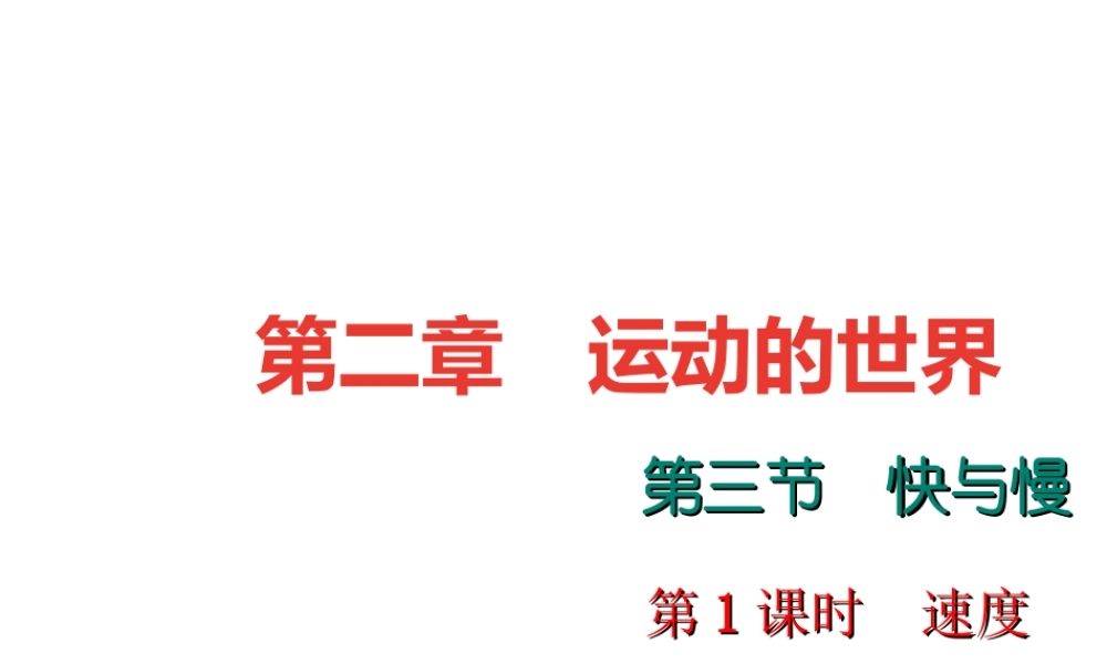 （遵义专版）秋八年级物理全册 2.3 快与慢（第1课时 速度）课堂作业课件 （新版）沪科版-（新版）沪科版初中八年级全册物理课件