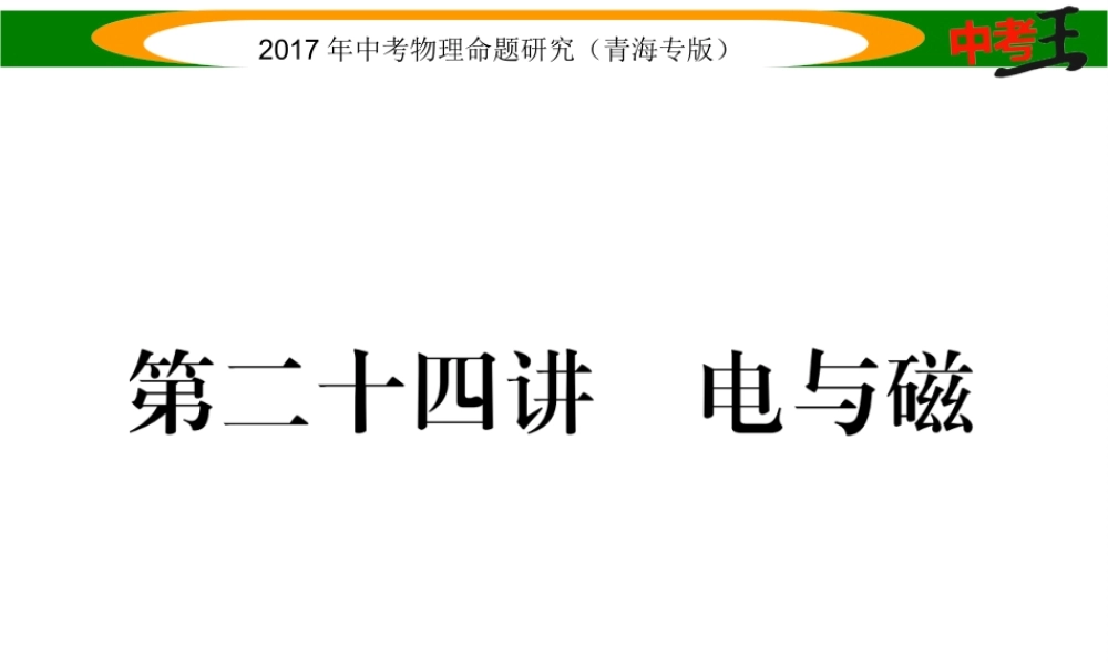 （青海专版）中考物理命题研究 第一编 教材知识梳理篇 第24讲 电与磁课件-人教版初中九年级全册物理课件