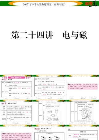 （青海专版）中考物理命题研究 第一编 教材知识梳理篇 第24讲 电与磁课件-人教版初中九年级全册物理课件