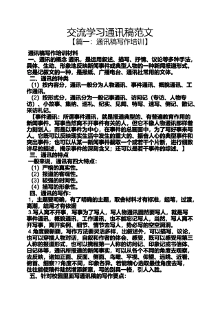 交流学习通讯稿范文