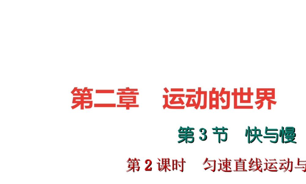 （遵义专版）秋八年级物理全册 2.3 快与慢（第2课时 匀速直线运动与变速直线运动）课件 （新版）沪科版-（新版）沪科版初中八年级全册物理课件