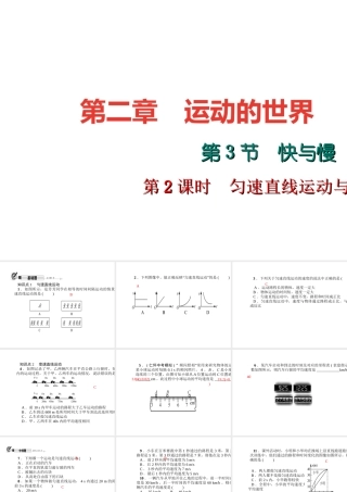 （遵义专版）秋八年级物理全册 2.3 快与慢（第2课时 匀速直线运动与变速直线运动）课件 （新版）沪科版-（新版）沪科版初中八年级全册物理课件