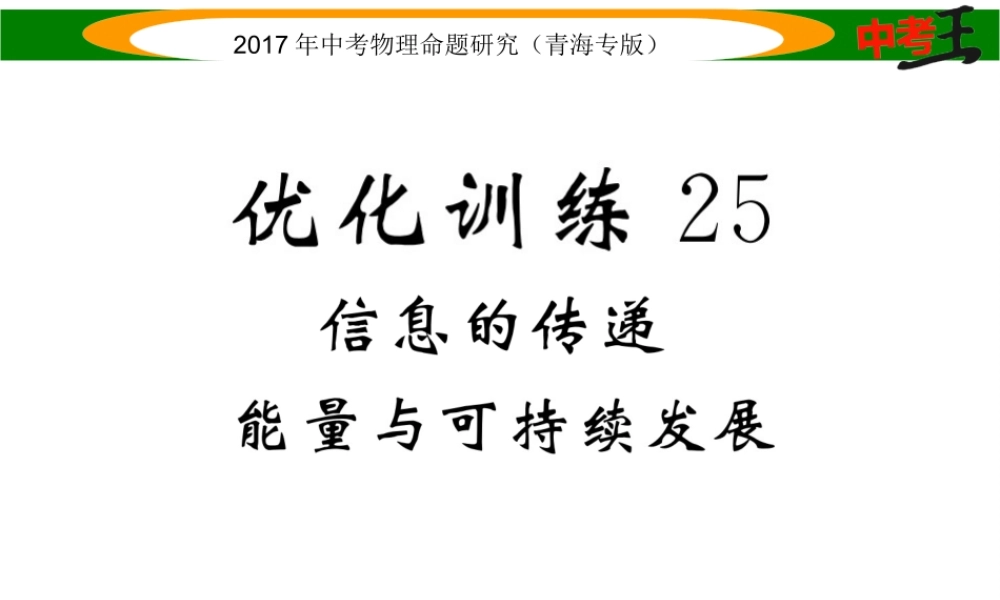 （青海专版）中考物理命题研究 第一编 教材知识梳理篇 第25讲 信息的传递 能量与可持续发展 优化训练25 信息的传递 能量与可持续发展课件-人教版初中九年级全册物理课件