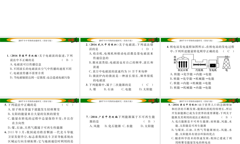 （青海专版）中考物理命题研究 第一编 教材知识梳理篇 第25讲 信息的传递 能量与可持续发展 优化训练25 信息的传递 能量与可持续发展课件-人教版初中九年级全册物理课件