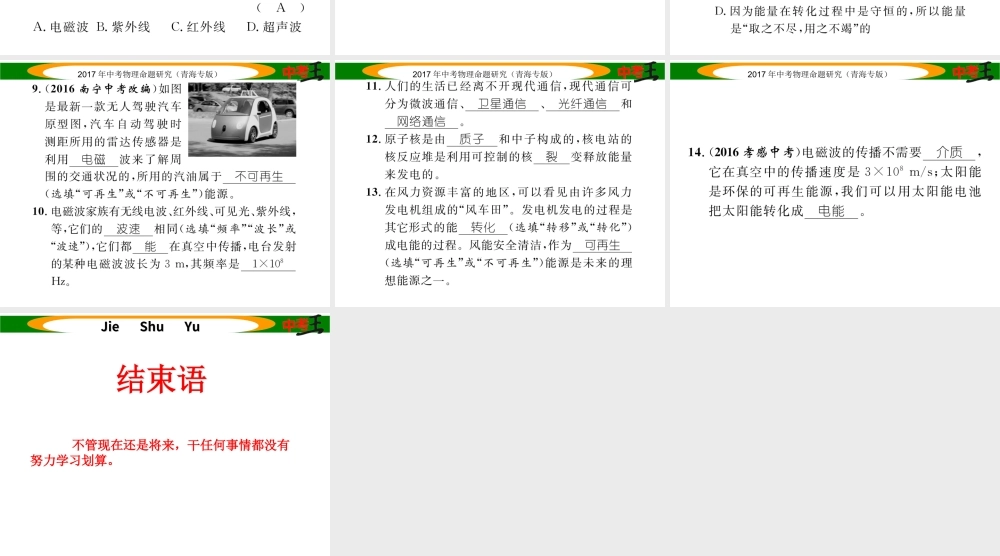 （青海专版）中考物理命题研究 第一编 教材知识梳理篇 第25讲 信息的传递 能量与可持续发展 优化训练25 信息的传递 能量与可持续发展课件-人教版初中九年级全册物理课件