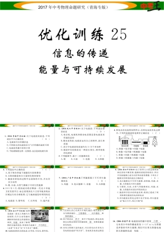 （青海专版）中考物理命题研究 第一编 教材知识梳理篇 第25讲 信息的传递 能量与可持续发展 优化训练25 信息的传递 能量与可持续发展课件-人教版初中九年级全册物理课件