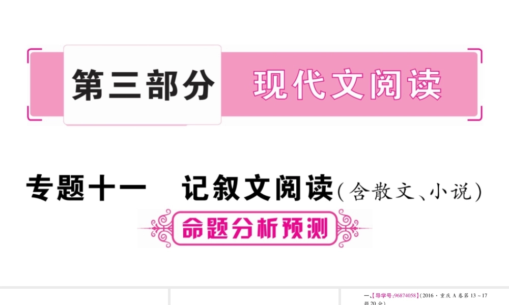 （重庆专版）中考语文总复习 第3部分 现代文阅读 专题11 记叙文阅读课件-人教版初中九年级全册语文课件