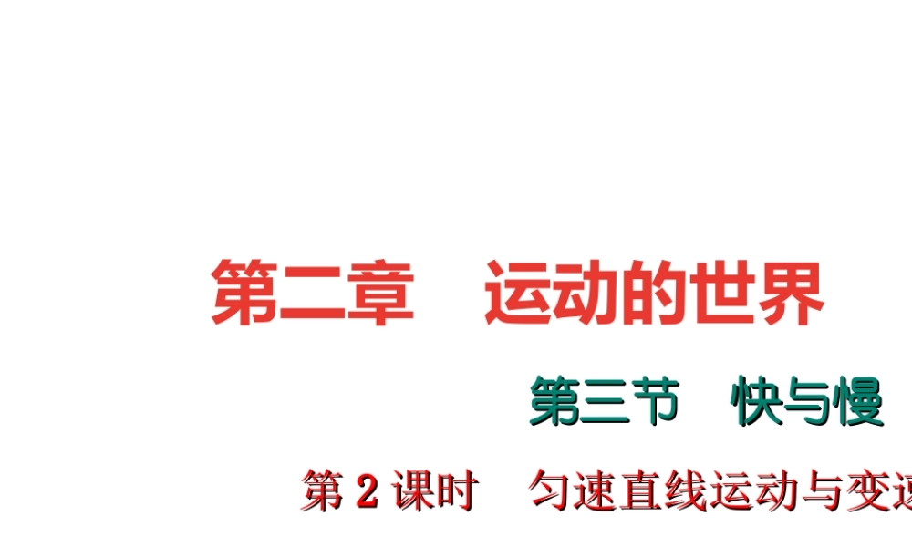 （遵义专版）秋八年级物理全册 2.3 快与慢（第2课时 匀速直线运动与变速直线运动）课堂作业课件 （新版）沪科版-（新版）沪科版初中八年级全册物理课件