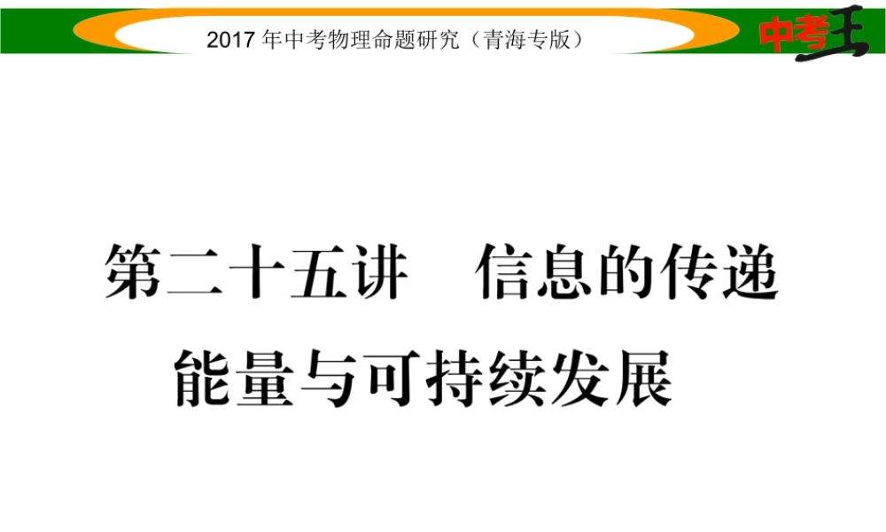 （青海专版）中考物理命题研究 第一编 教材知识梳理篇 第25讲 信息的传递 能量与可持续发展课件-人教版初中九年级全册物理课件