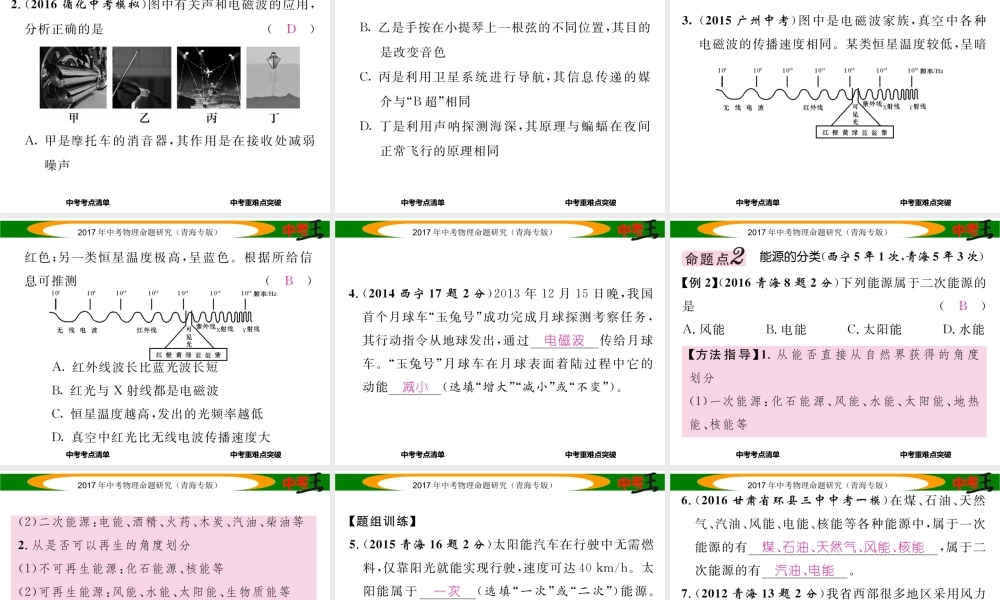 （青海专版）中考物理命题研究 第一编 教材知识梳理篇 第25讲 信息的传递 能量与可持续发展课件-人教版初中九年级全册物理课件