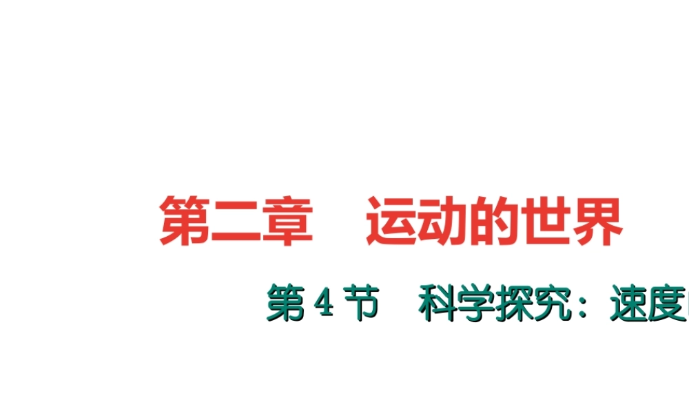 （遵义专版）秋八年级物理全册 2.4 科学探究 速度的变化课件 （新版）沪科版-（新版）沪科版初中八年级全册物理课件