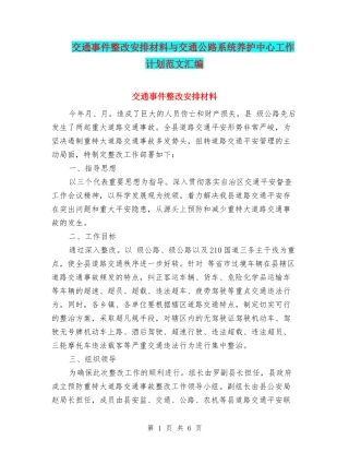交通事件整改安排材料与交通公路系统养护中心工作计划范文汇编