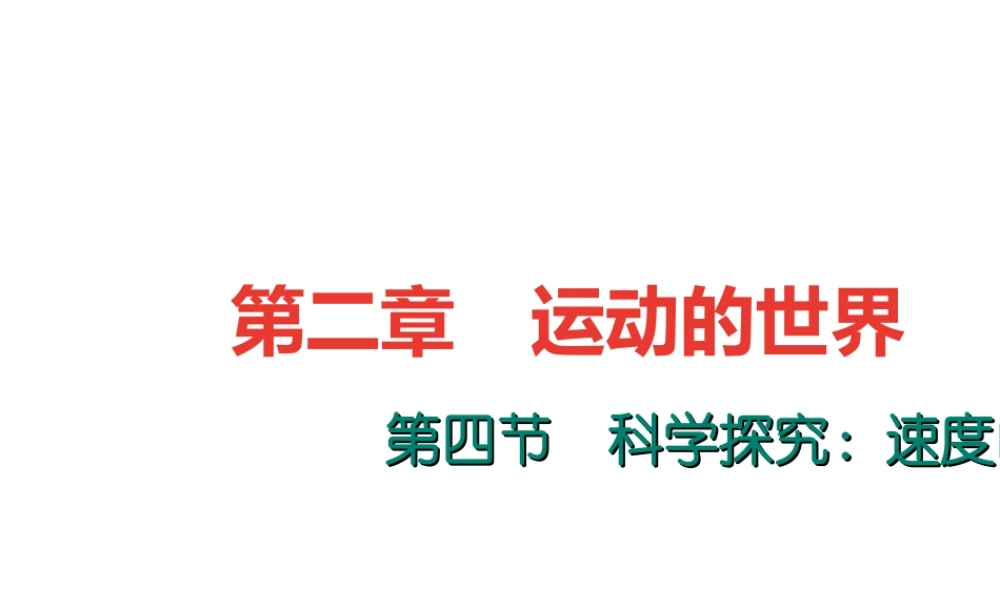 （遵义专版）秋八年级物理全册 2.4 科学探究 速度的变化课堂作业课件 （新版）沪科版-（新版）沪科版初中八年级全册物理课件