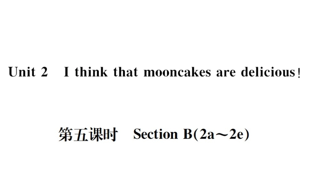 （遵义专版）秋九年级英语全册 Unit 2 I think that mooncakes are delicious（第5课时）习题课件 （新版）人教新目标版-（新版）人教新目标版初中九年级全册英语课件