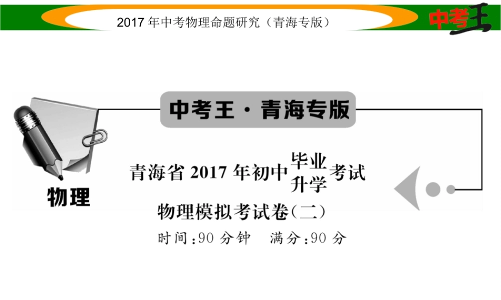 （青海专版）中考物理命题研究 模拟考试卷（二）课件-人教版初中九年级全册物理课件