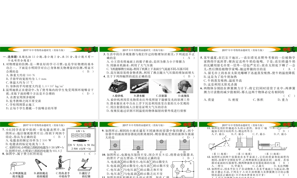 （青海专版）中考物理命题研究 模拟考试卷（二）课件-人教版初中九年级全册物理课件