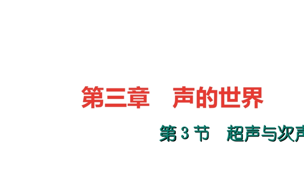 （遵义专版）秋八年级物理全册 3.3 超声与次声课件 （新版）沪科版-（新版）沪科版初中八年级全册物理课件