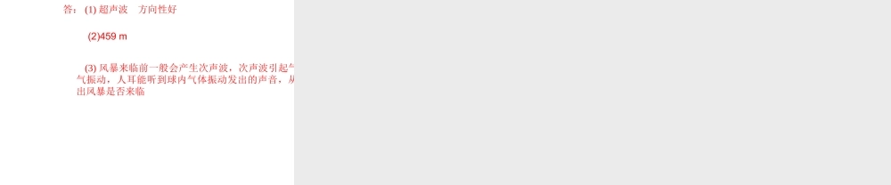 （遵义专版）秋八年级物理全册 3.3 超声与次声课件 （新版）沪科版-（新版）沪科版初中八年级全册物理课件