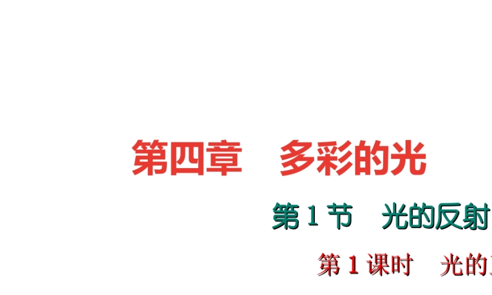 （遵义专版）秋八年级物理全册 4.1 光的反射（第1课时 光的直线传播）课件 （新版）沪科版-（新版）沪科版初中八年级全册物理课件
