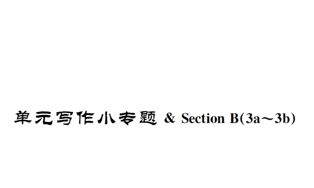 （遵义专版）秋九年级英语全册 Unit 2 I think that mooncakes are delicious写作小专题习题课件 （新版）人教新目标版-（新版）人教新目标版初中九年级全册英语课件