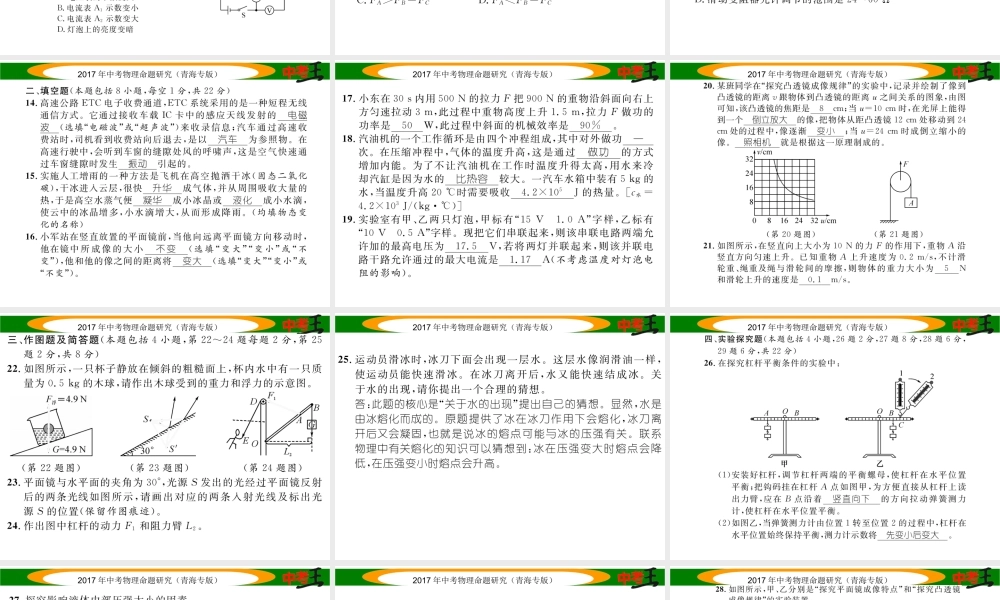 （青海专版）中考物理命题研究 模拟考试卷（三）课件-人教版初中九年级全册物理课件