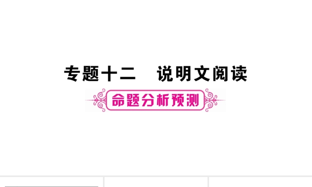 （重庆专版）中考语文总复习 第3部分 现代文阅读 专题12 说明文阅读课件-人教版初中九年级全册语文课件