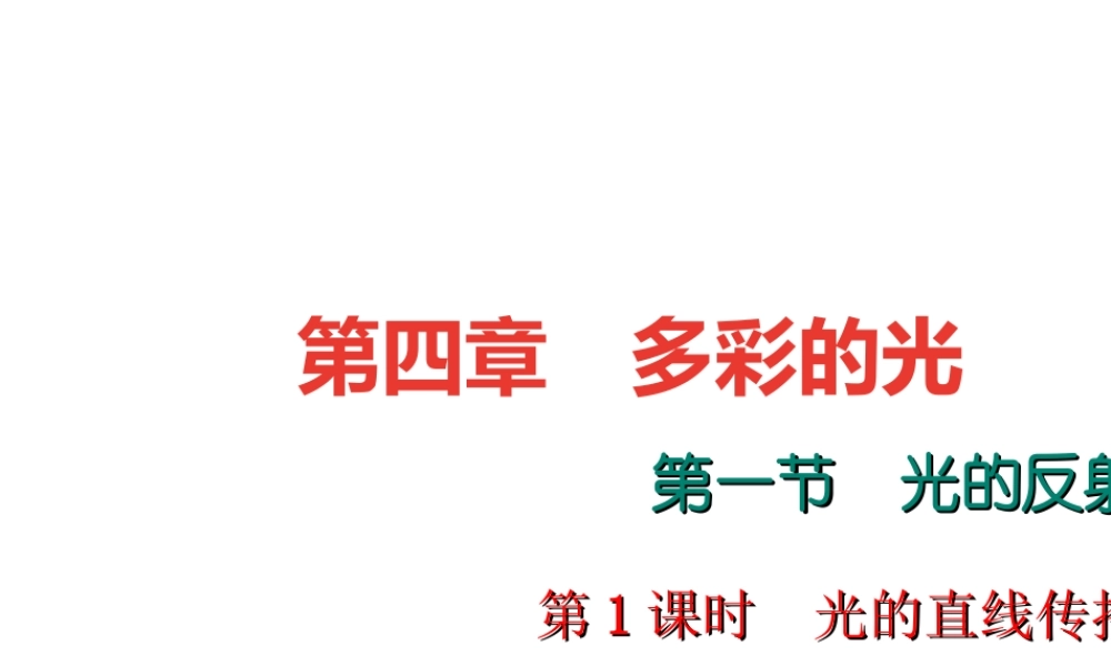 （遵义专版）秋八年级物理全册 4.1 光的反射（第1课时 光的直线传播）课堂作业课件 （新版）沪科版-（新版）沪科版初中八年级全册物理课件