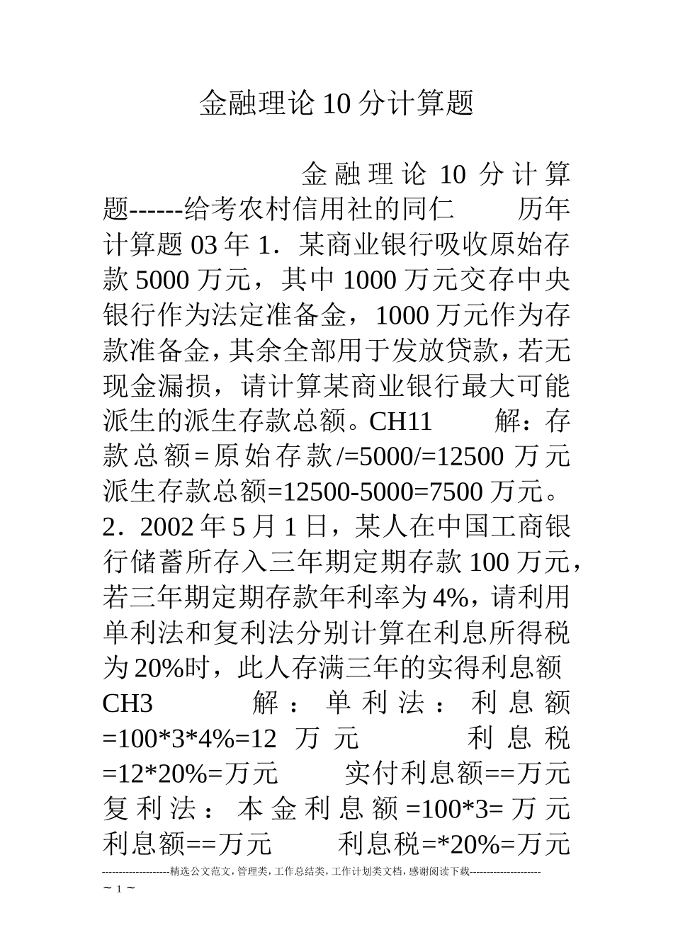 金融理论10分计算题_第1页