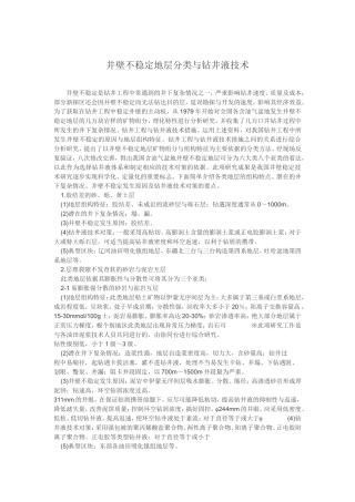 井壁不稳定地层分类与钻井液技术