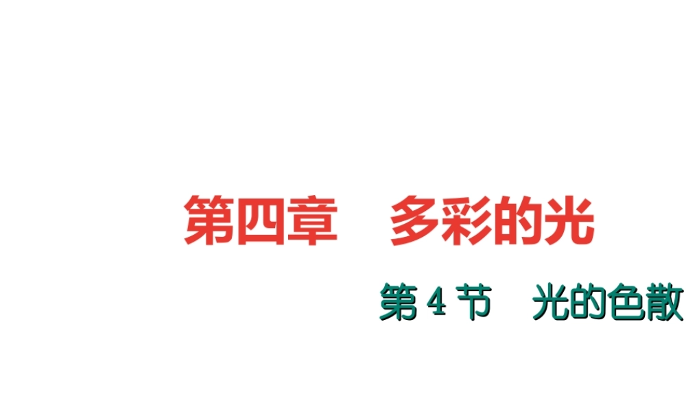 （遵义专版）秋八年级物理全册 4.4 光的色散课件 （新版）沪科版-（新版）沪科版初中八年级全册物理课件