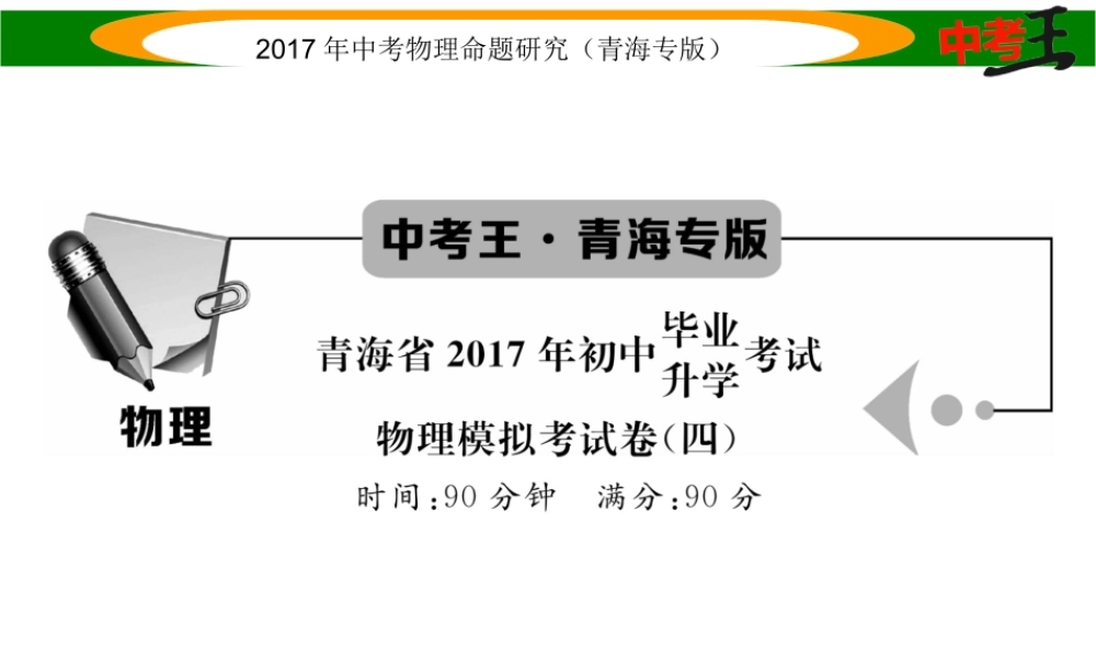 （青海专版）中考物理命题研究 模拟考试卷（四）课件-人教版初中九年级全册物理课件