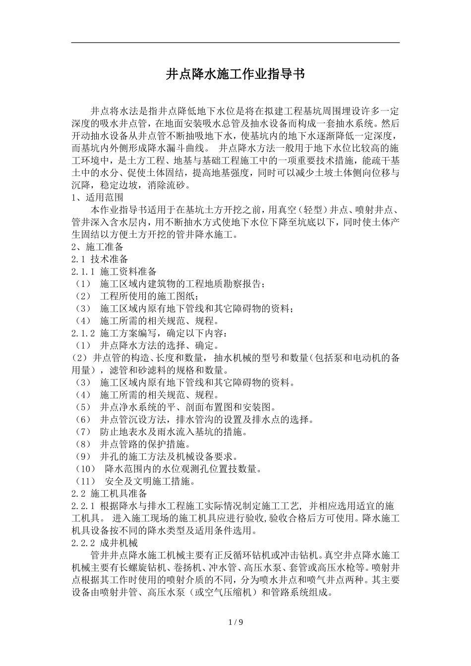 井点降水施工作业指导书_第1页