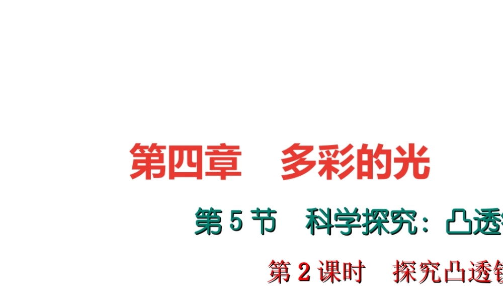 （遵义专版）秋八年级物理全册 4.5 科学探究 凸透镜成像（第2课时 探究凸透镜成像规律）课件 （新版）沪科版-（新版）沪科版初中八年级全册物理课件